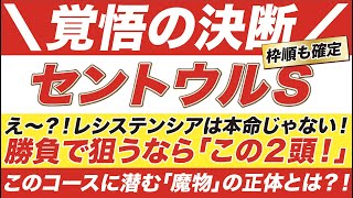 セントウルステークス 2021【予想】え〜？！レシステンシアは本命じゃない！勝負で狙うなら「この２頭！」その正体とは？！