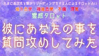 【霊感タロット】【霊視】【タロット】彼にガッツリ質問攻めしてみた【恋愛】【不倫】【複雑恋愛】【婚外恋愛】【三角関係】【ルーン】