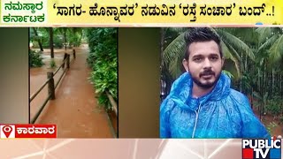 ಕಾರವಾರ ಜಿಲ್ಲೆಯಲ್ಲಿ ಮಳೆಯಿಂದಾಗಿ ಪ್ರವಾಹ..! | Karwar Rain Effect