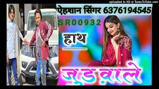 SR.00932 EHSHAN SINGER सुपर हीट मेवाती सेड सोंग Sayar Shokeen Dabri Sajan Studio Govindgarh