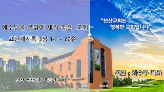 [안산천산교회] 2024/09/08 온라인 2부 예배