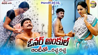 ఓనర్ అంకుల్ ఆంటీతో రచ్చ రచ్చ || Latest Romantic Short film in Telugu || Menaka Talkies