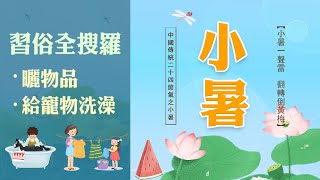 2022.7.7小暑「曬伏」啦~快把衣服被子拿出來曬！|中國史，NICE！