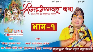 day - 1 श्रीमद्भागवत कथा  ईश्वर कृष्ण महाराज जी को श्री मुखबाट