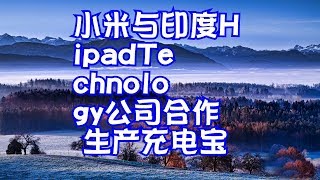 小米与印度HipadTechnology公司合作生产充电宝