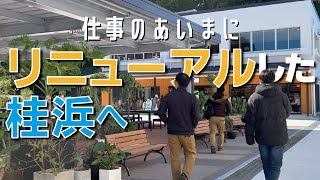 【お昼休憩】リニューアルした桂浜へ、上司に連れて行ってもらいました😋