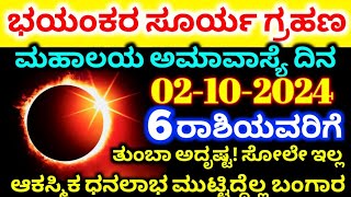 October 2 Surya Grahan 2024 / ಸೂರ್ಯ ಗ್ರಹಣ 2024 / ಈ 6 ರಾಶಿಗಳಿಗೆ ಭಯಂಕರ ಅದೃಷ್ಟ /  ಏನು ಮಾಡಬೇಕು, ಮಾಡಬಾರದು