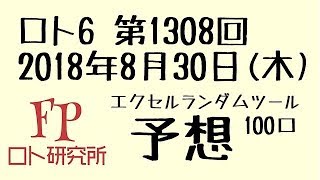 FPロト研究所 ロト6 第1308回100口の予想 NO.0078