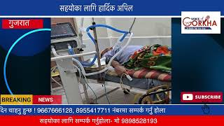 Voice Of Gorkha News : सहयोका लागि हार्दिक अपिल  | Appeal for help | Gorkha News