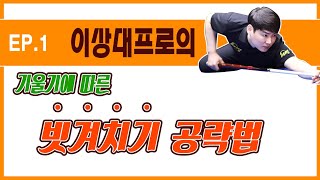 양빵당구 이상대프로 레슨#1 비껴치기 기울기에 따른 기준라인 정립