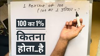 1 percent of 100 | 100 का एक प्रतिशत कितना होता है | Percentage | Surendra Khilery