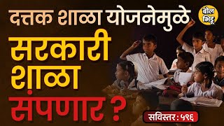 ZP School Adoption हा Shinde Fadnavis Pawar सरकारचा निर्णय नेमका काय आहे ? याचे फायदे व तोटे काय ?