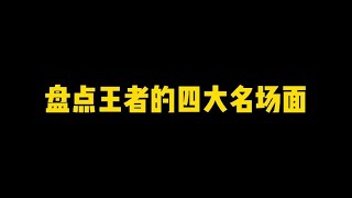 盘点王者的四大名场面，你们最爱看哪一个？