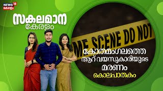 Malayalam News | സകലമാന കേരളം | Sakalamana Keralam - Malayalam Local News | 19th December 2024