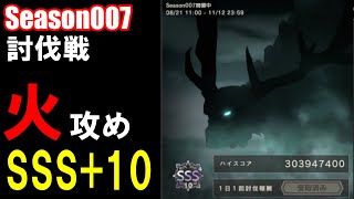 【リィンカネ】Season007討伐戦QUEST5火攻めSSS+10【NieR Re[in]carnation】