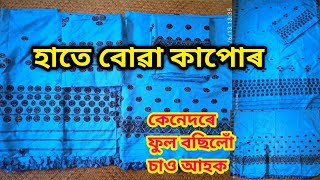 হাতে বোৱা মেখেলা চাদৰ || Hate Bua Mekhela Sador