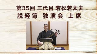 （字幕）第３５回  若松若太夫  説経節独演会  上席「しんとく丸（上）」