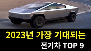 2023년 가장 기대되는 전기차 TOP9