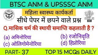 UPSSSC ANM EXAM CLASSES | सिलेबस पर आधारित MCQs | BIHAR ANM \u0026 ALL STATE ANM BY GAURAV SIR