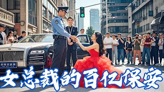 女性社長が新しく募集した小さな警備員は、なんと身分を隠している億万の社長だ! 次の秒、彼女は裕福な娘に恥をかかれ、警備員は身分の覇道を明らかにして妻を保護し、電話の娘家族が破産してひざまずいて謝罪し