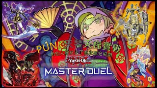 [遊戲王master duel]【PUNK天琴】天梯實戰||PUNK一卡展開直接開演，誰也別想攔住我。