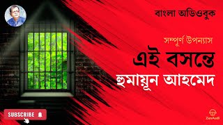 Ei Boshonte | Humayun Ahmed | Full Audiobook | এই বসন্তে | হুমায়ুন আহমেদ | সম্পূর্ণ বাংলা অডিওবুক