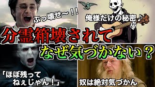 【鈍感過ぎる帝王】ヴォルデモートが最強なのに分霊箱を壊されても気づけなかった件を徹底解説！