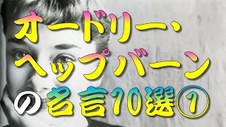 【名言】 オードリー・ヘップバーンの名言10選①