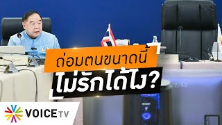 ประชุม ครม.ครั้งแรกที่'ประยุทธ์'ไม่ได้นั่งหัวโต๊ะ เหตุถูกสั่งพักงานจากตำแหน่งนายกฯ #wakeupthailand