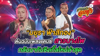 มยุรา ฟ้าสีทอง ต้นฉบับตัวแม่เพลงแดนซ์ สาวบางโพ l สายตรงลูกทุ่ง