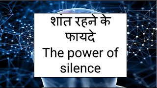 शांत रहने के फायदे | The power of silence | ज्यादा बोलने वाले लोग जरूर देखना। Gujolitics