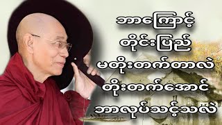 အပိုင်း(၁၀၀) ဘာကြောင့်တိုင်းပြည်မတိုးတက်တာလဲတိုးတက်အောင်ဘာလုပ်ရမလဲ(ပါမောက္ခချုပ်ဆရာတော်)