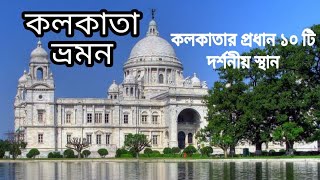 ঘুরে আসুন কলকাতার সেরা ১০টি দর্শনীয় স্থান থেকে I  Top 10 weekend destinations in kolkata