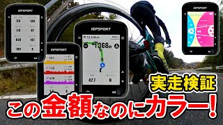 この金額なのにカラーのサイコンとは！市街地＆＆ヒルクライム実走検証！性能は？