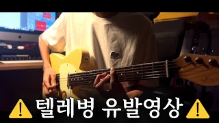 절대! 텔레캐스터 소리를 들어선 안됩니다 (Sire T3 Telecaster Demo) Misty Jazz Guitar Cover by 김동현(뚠뚠)