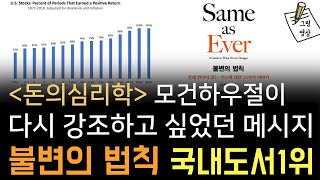 [불변의 법칙] 도서 베스트1위. 가장 핵심 5분! 돈의심리학 모건하우절이 다시 강조하는 메시지​​