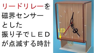 リードリレーを磁界センサーとし、振り子でＬＥＤが点滅する振り子時計の製作：Pendulum clock that uses a reed relay as magnetic field sensor