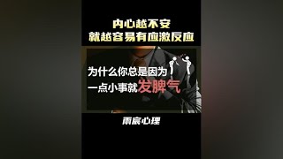 为什么你总是因为一点小事就发脾气？ #情感 #爱情心理学