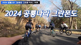 [로라용] 공룡나라 그란폰도 고프로 촬영본 3시간 Full ver | 천비룡사 업힐 | 옥천사 업힐 | 낙타등