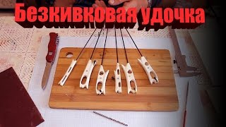 Безкивковая удочка. Изготовление