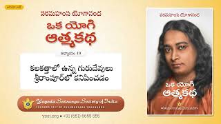 Ch19 Autobiography of a Yogi (Telugu) | పరమహంస యోగానంద | ఒక యోగి ఆత్మకథ