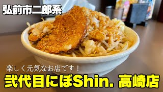 【弘前ラーメン】にぼshinさんのshi.じろらーめん、さすがにもう食べたよね？《二郎系ラーメン》