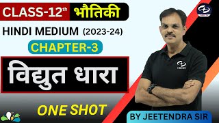 विद्युत धारा Current Electricity | One Shot | कक्षा 12वीं  Hindi Medium | JEE-NEET | BOARD (2023-24)