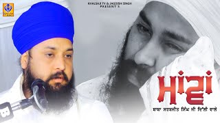 ਮਾਵਾਂ | Mawan | Baba Sarabjit Singh Ji Delhi Wale | Khalsaji Tv