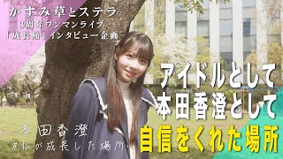 【ドキュメンタリー】本田香澄 -かすみ草とステラ3周年ワンマンライブ「成長痛」-