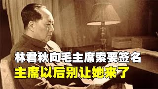 林君秋去中南海唱戏，走前向毛主席索要签名，主席以后别让她来了