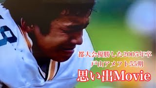 【思い出】東京優勝の2005年卒ダイジェストMovie【アメフト】戸山アメフト部55期