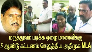 மருத்துவம் படிக்க ஏழை மாணவிக்கு 5 ஆண்டு கட்டணம் செலுத்திய கலசப்பாக்கம் அதிமுக எம்.எல்.ஏ...!