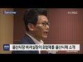 단독 김기현 비리 의혹 기업체가 한 달 먼저 제보