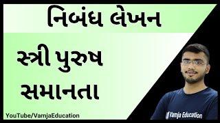 સ્ત્રી પુરુષ સમાનતા | stree purush samanta | gujarati nibandh